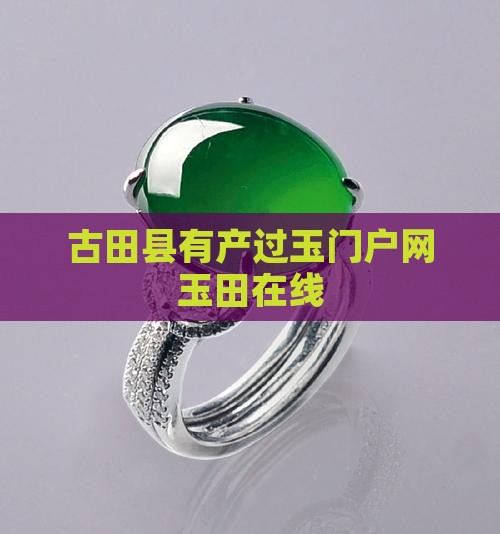 古田县有产过玉门户网玉田在线