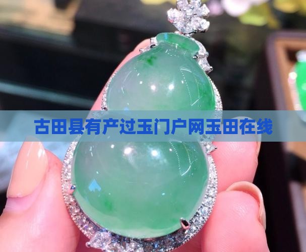 古田县有产过玉门户网玉田在线