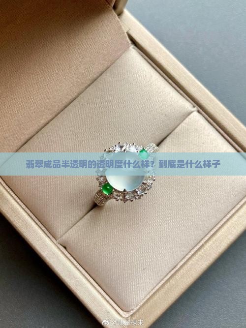 翡翠成品半透明的透明度什么样？到底是什么样子