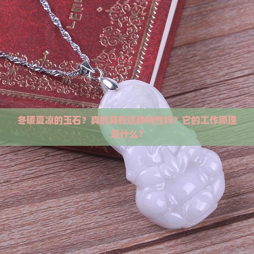 冬暖夏凉的玉石？真的具有这种特性吗？它的工作原理是什么？