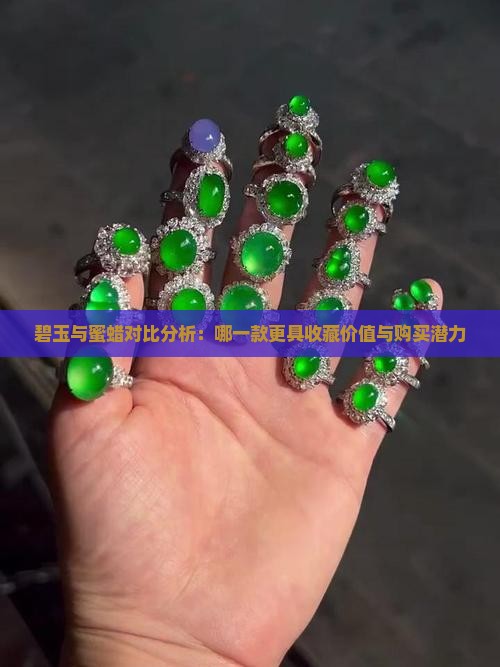 碧玉与蜜蜡对比分析：哪一款更具收藏价值与购买潜力
