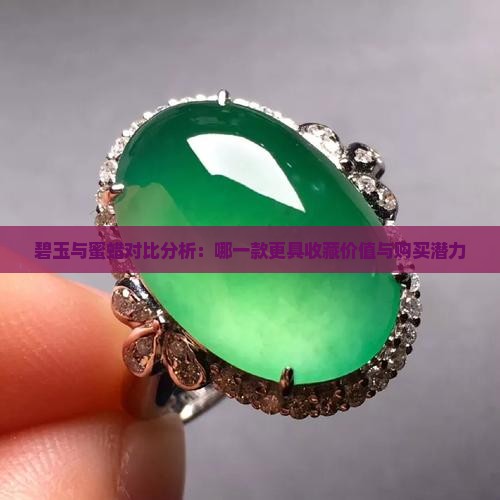 碧玉与蜜蜡对比分析：哪一款更具收藏价值与购买潜力