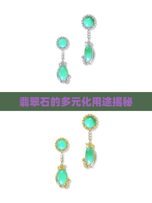 翡翠石的多元化用途揭秘