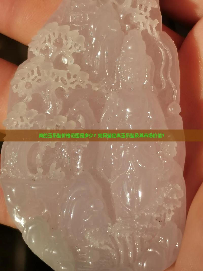 真的玉吊坠价格范围是多少？如何鉴定真玉吊坠及其市场价值？