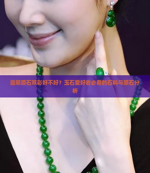 翡翠原石双彩好不好？玉石爱好者必看的石料与原石分析