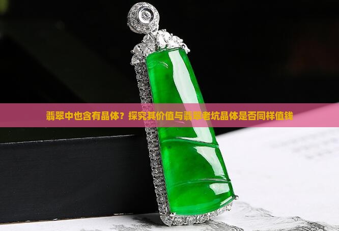 翡翠中也含有晶体？探究其价值与翡翠老坑晶体是否同样值钱