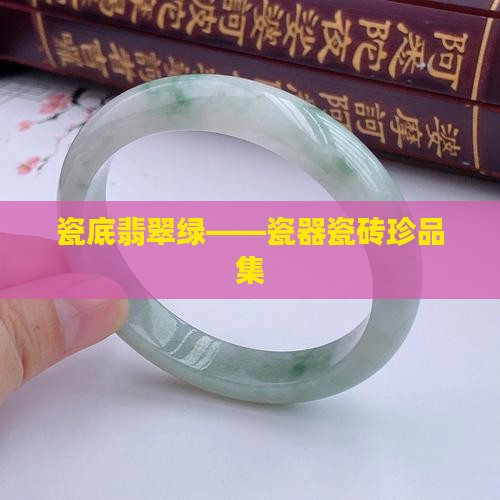瓷底翡翠绿——瓷器瓷砖珍品集