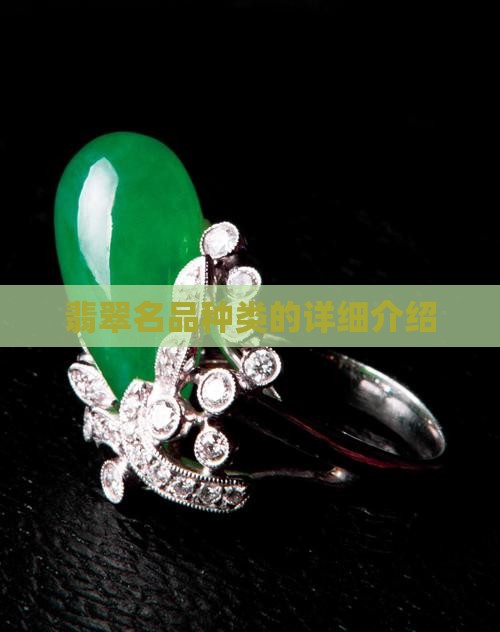 翡翠名品种类的详细介绍