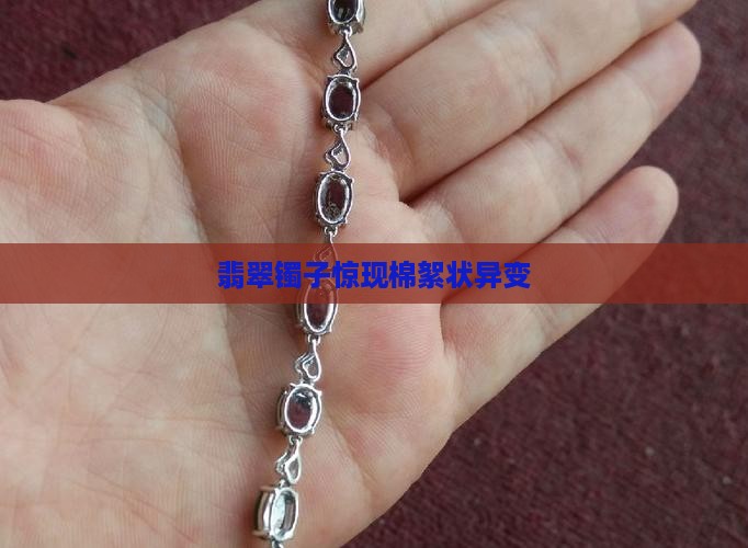 翡翠镯子惊现棉絮状异变