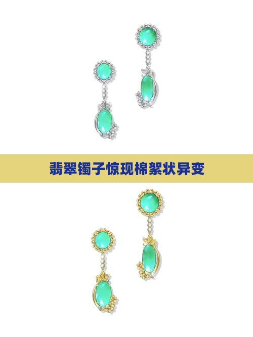 翡翠镯子惊现棉絮状异变