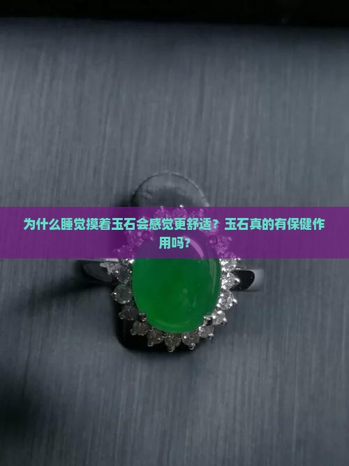 为什么睡觉摸着玉石会感觉更舒适？玉石真的有保健作用吗？