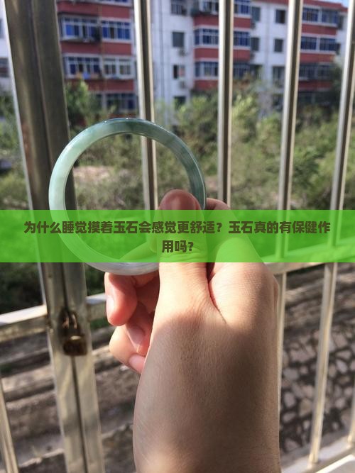 为什么睡觉摸着玉石会感觉更舒适？玉石真的有保健作用吗？