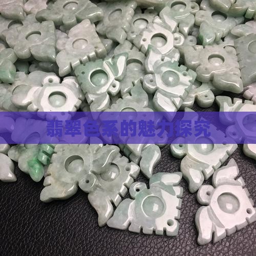 翡翠色系的魅力探究