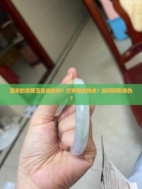 西安的芙蓉玉是真的吗？它有哪些特点？如何辨别真伪？