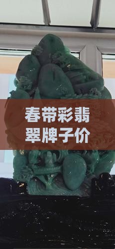 春带彩翡翠牌子价格揭秘：5万元珍品赏析