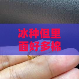 冰种但里面好多棉絮多裂纹棉团能带没