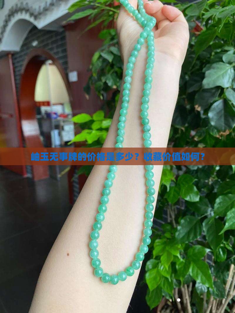 岫玉无事牌的价格是多少？收藏价值如何？