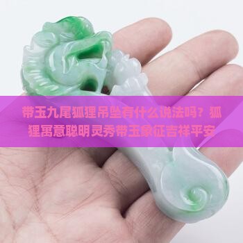 带玉九尾狐狸吊坠有什么说法吗？狐狸寓意聪明灵秀带玉象征吉祥平安