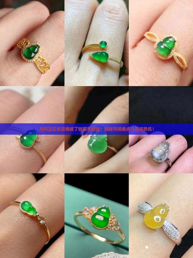 为何玉石欢喜佛成了收藏界新宠？揭秘市场痛点与投资热机！