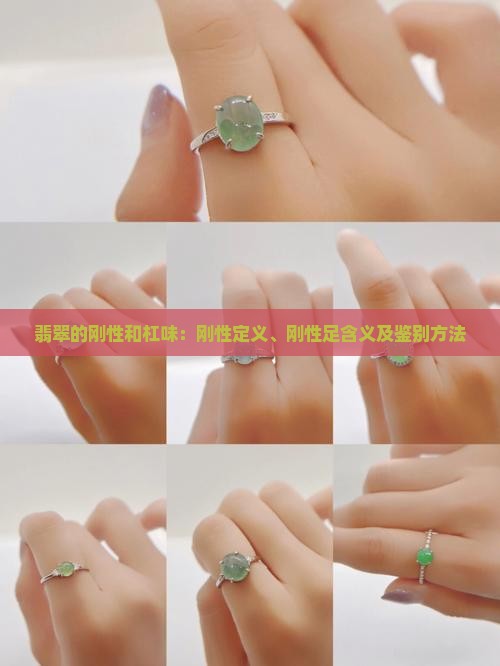 翡翠的刚性和杠味：刚性定义、刚性足含义及鉴别方法