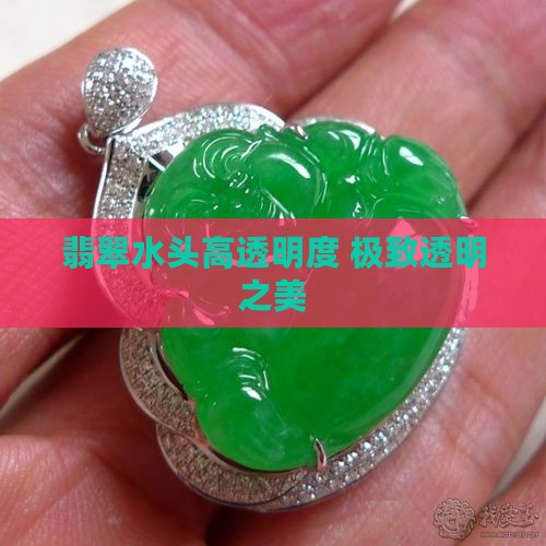 翡翠水头高透明度 极致透明之美