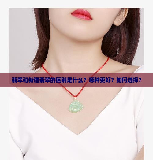 翡翠和新疆翡翠的区别是什么？哪种更好？如何选择？