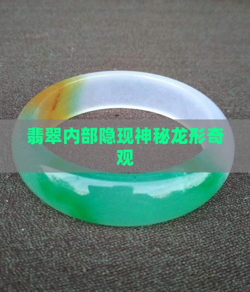 翡翠内部隐现神秘龙形奇观