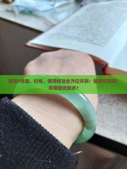 翡翠5性能、价格、使用体验全方位评测：值得购买吗？有哪些优缺点？