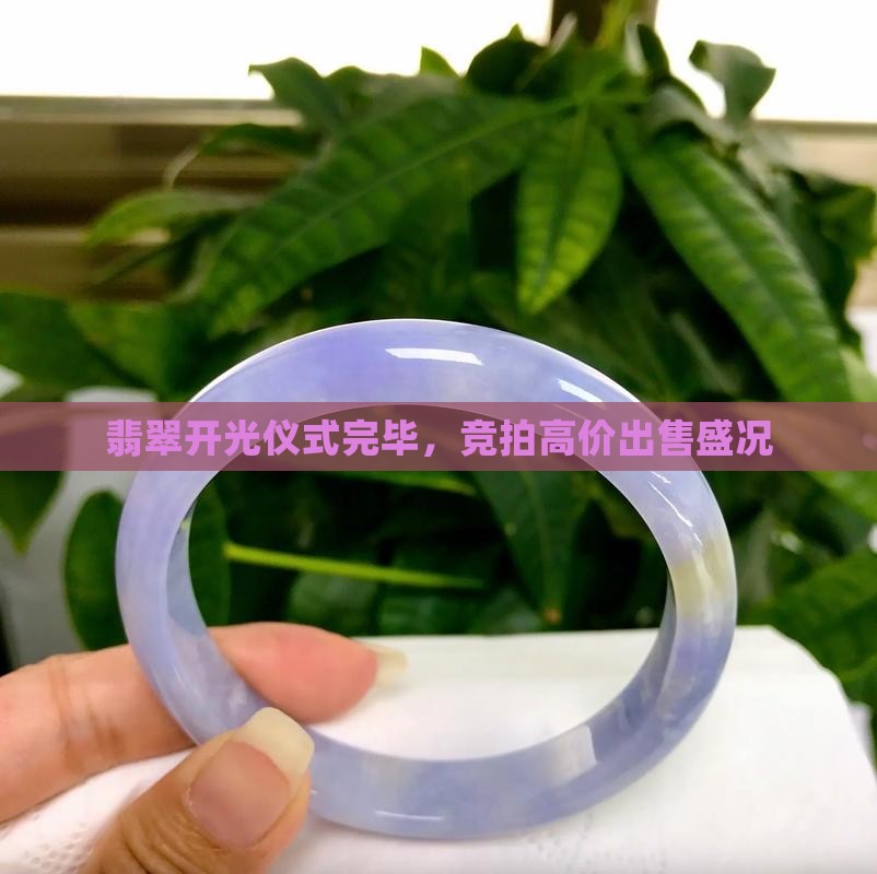 翡翠开光仪式完毕，竞拍高价出售盛况
