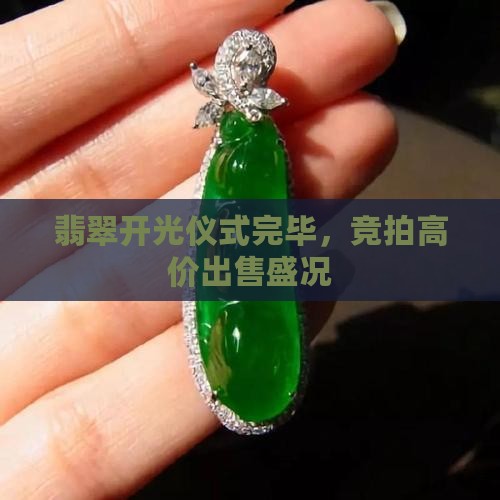 翡翠开光仪式完毕，竞拍高价出售盛况