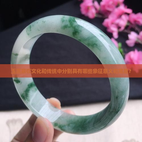 玉莲藕在文化和传统中分别具有哪些象征意义和寓意？
