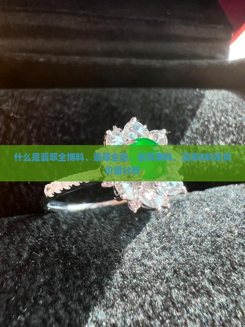 什么是翡翠全博料、翡翠全品、翡翠薄料、翡翠B料及其价值分析