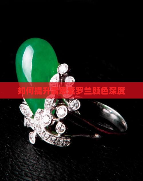 如何提升翡翠紫罗兰颜色深度