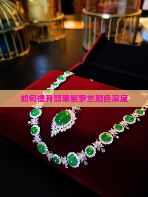 如何提升翡翠紫罗兰颜色深度