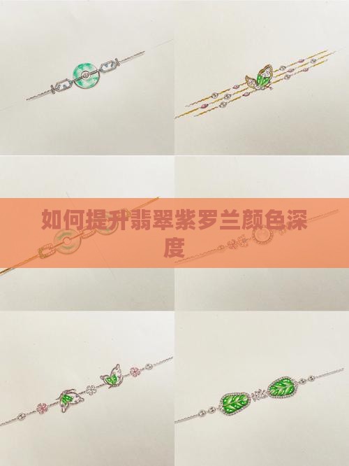 如何提升翡翠紫罗兰颜色深度