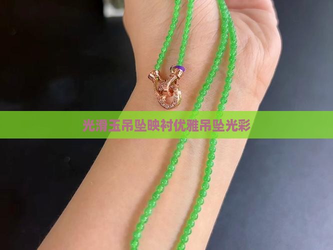 光滑玉吊坠映衬优雅吊坠光彩