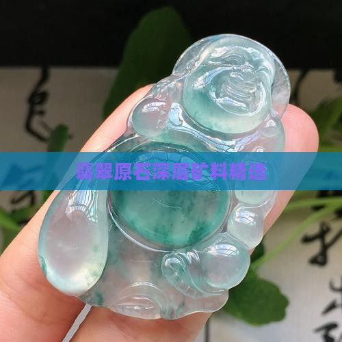 翡翠原石深层矿料精选