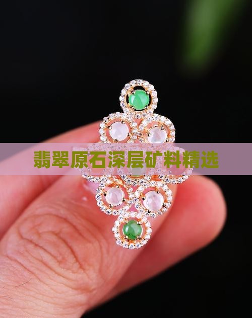 翡翠原石深层矿料精选