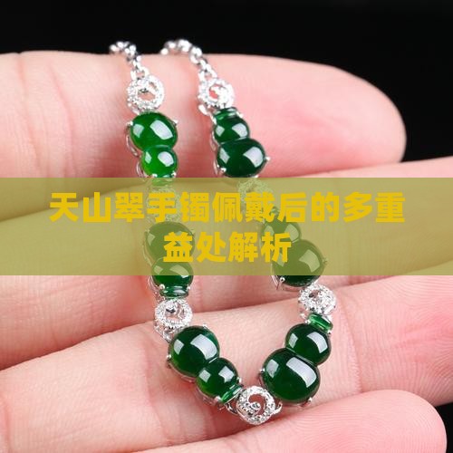 天山翠手镯佩戴后的多重益处解析