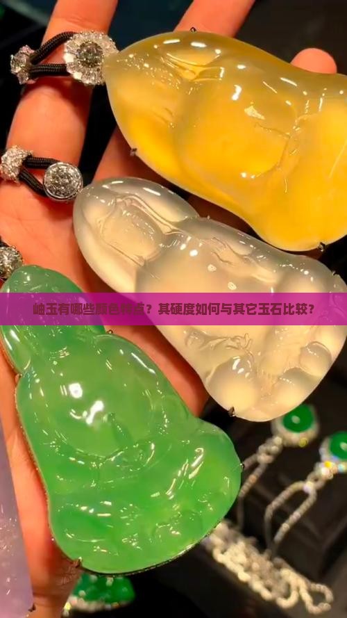 岫玉有哪些颜色特点？其硬度如何与其它玉石比较？