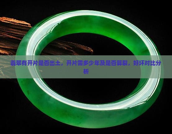 翡翠有开片是否出土，开片需多少年及是否算裂，好坏对比分析