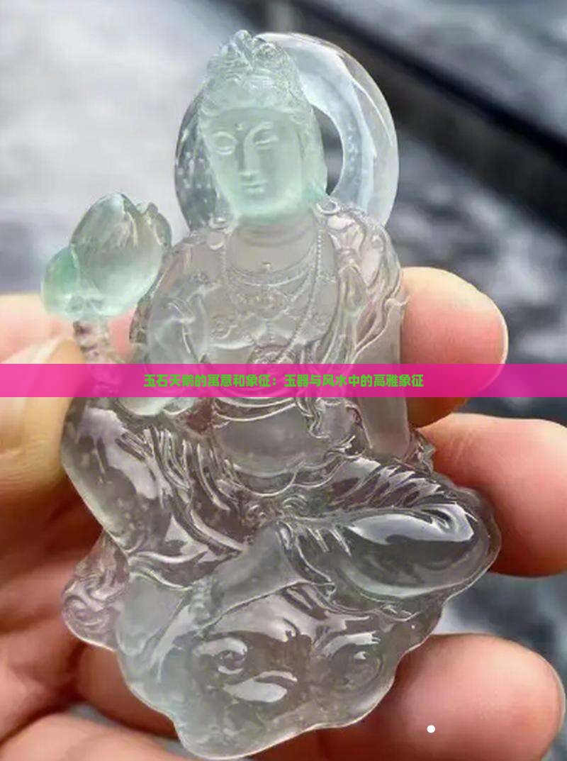 玉石天鹅的寓意和象征：玉器与风水中的高雅象征