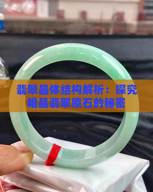 翡翠晶体结构解析：探究粗晶翡翠原石的秘密
