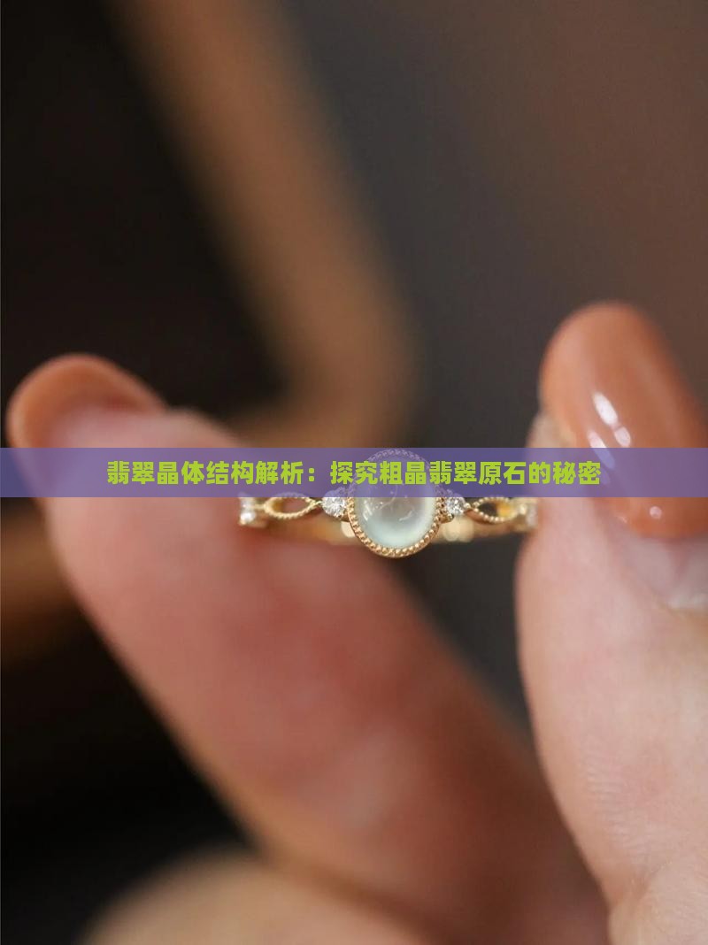 翡翠晶体结构解析：探究粗晶翡翠原石的秘密