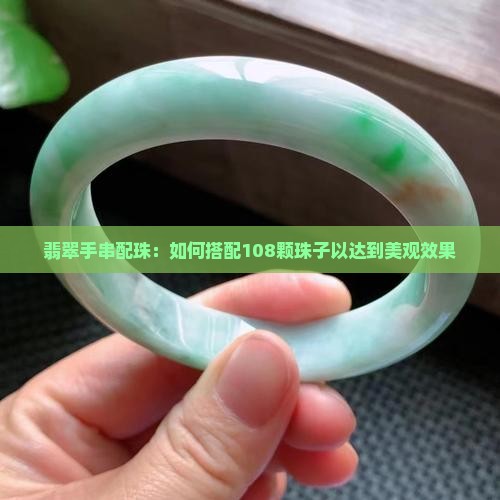 翡翠手串配珠：如何搭配108颗珠子以达到美观效果