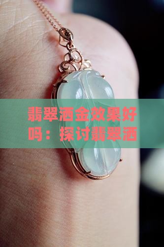 翡翠洒金效果好吗：探讨翡翠洒金的美学价值