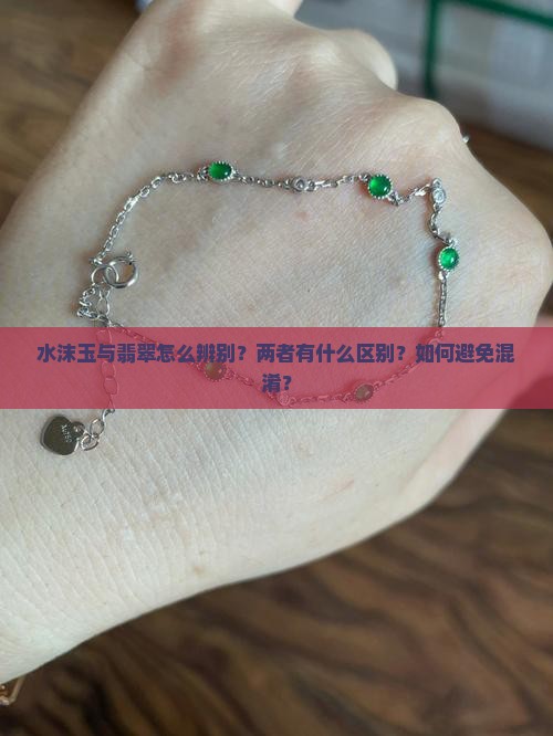 水沫玉与翡翠怎么辨别？两者有什么区别？如何避免混淆？