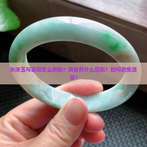 水沫玉与翡翠怎么辨别？两者有什么区别？如何避免混淆？