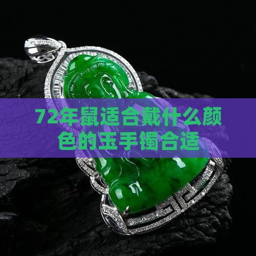 72年鼠适合戴什么颜色的玉手镯合适