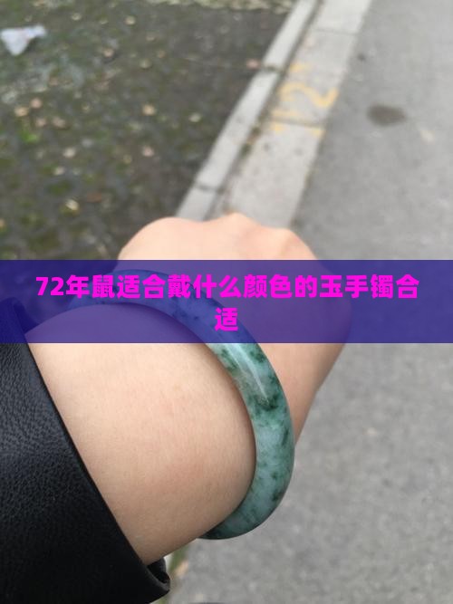 72年鼠适合戴什么颜色的玉手镯合适